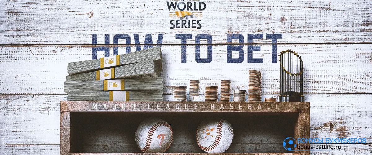 Как ставить на Мировую серию MLB