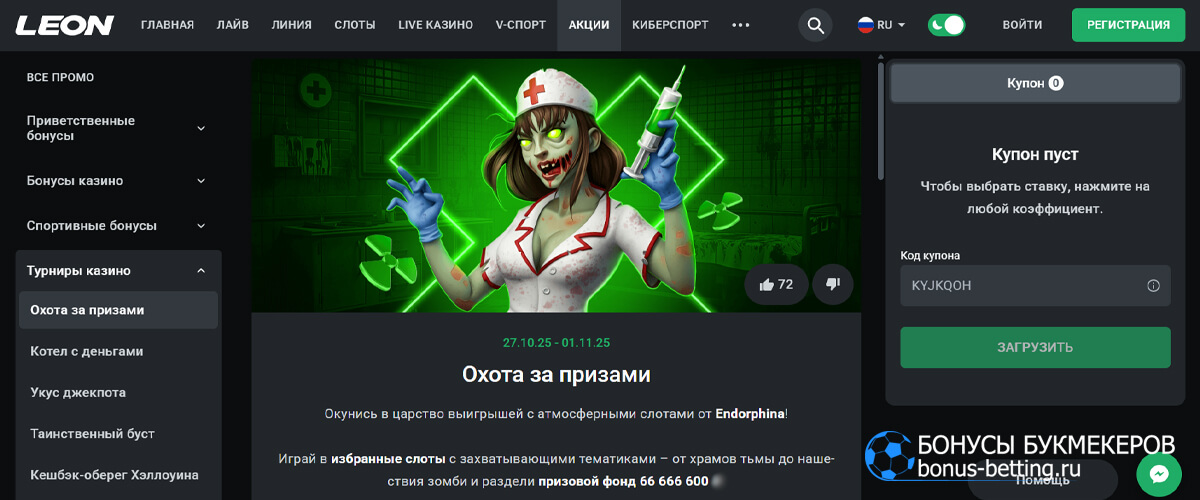 Охота за призами в Leon