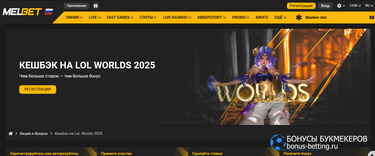 Кешбэк на LoL Worlds 2025 в Melbet