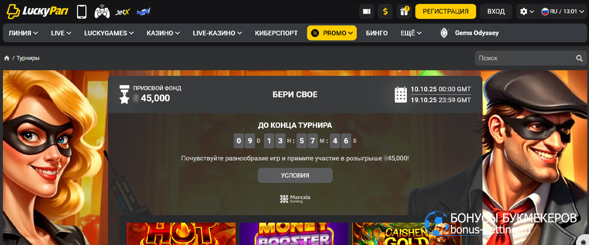 Бери свое в Lucky Pari