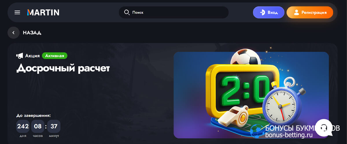 Досрочный расчет в Martin casino Досрочный расчет в Martin casino