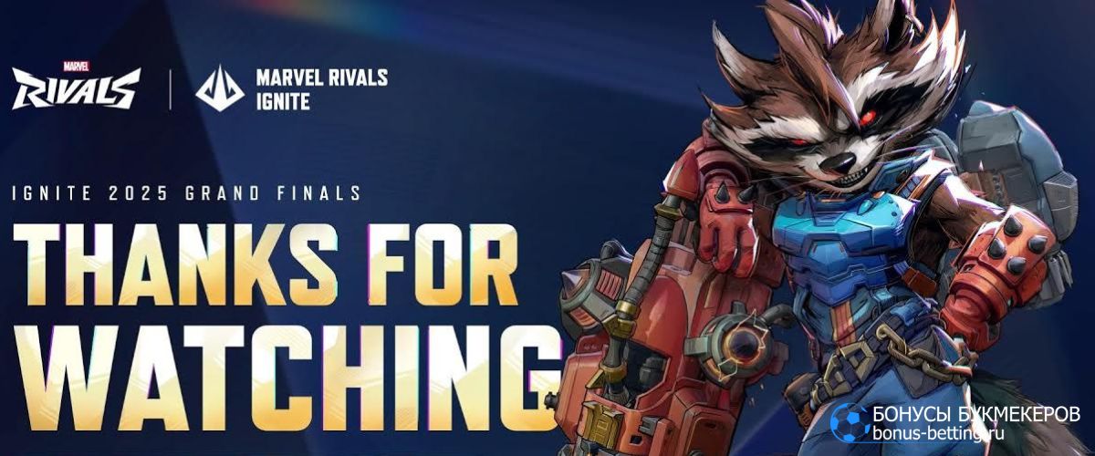Marvel Rivals Ignite Grand Finals 2025: призовые Marvel Rivals Ignite Grand Finals 2025: призовые