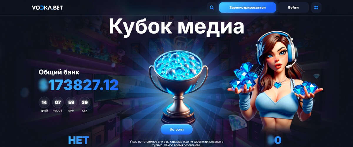 Кубок медиа в Vodka casino