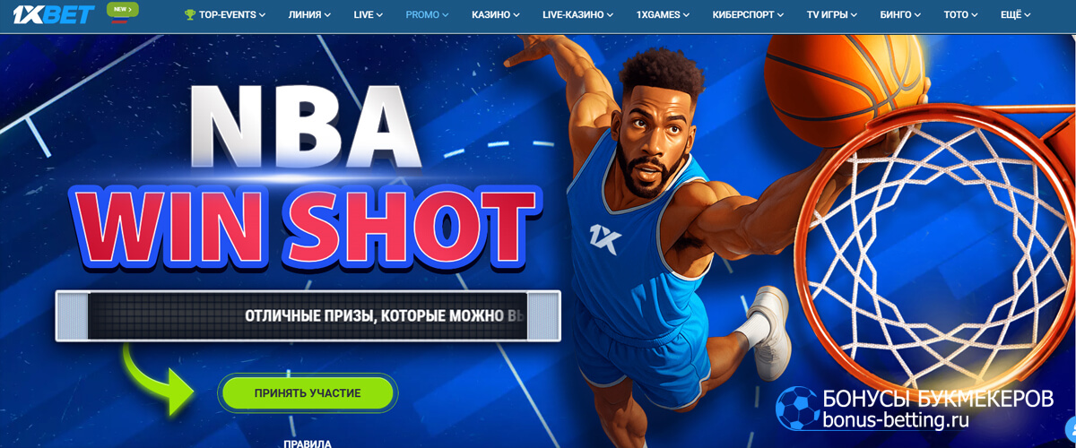 NBA Win Shot в 1xBet