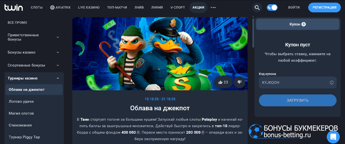 Облава на джекпот в Twin casino