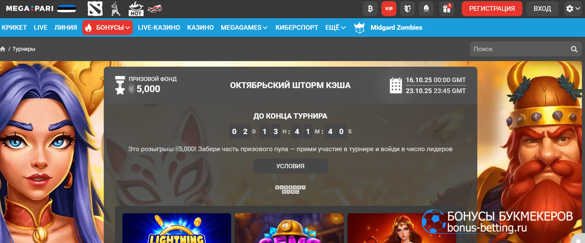 Октябрьский шторм кэша в Megapari Октябрьский шторм кэша в Megapari