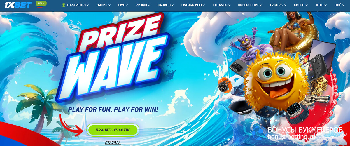 Prize Wave в 1xBet