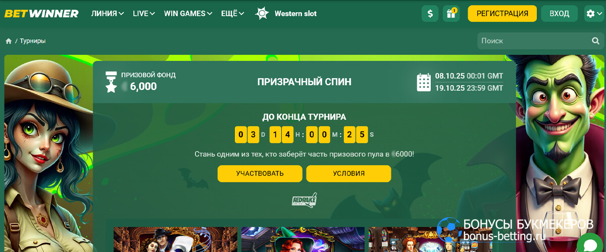 Призрачный спин в Betwinner