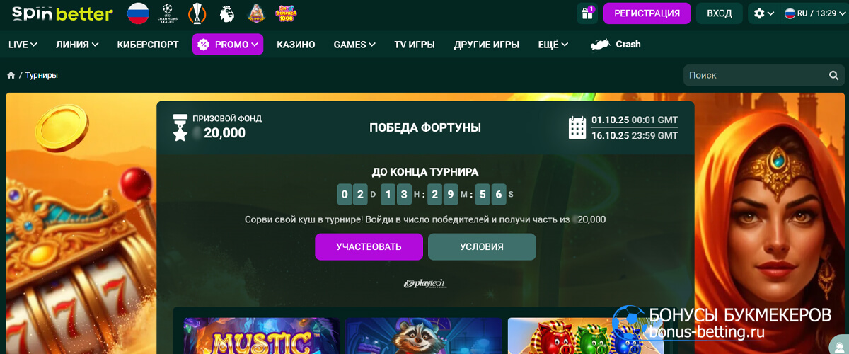 Победа фортуны в Spinbetter