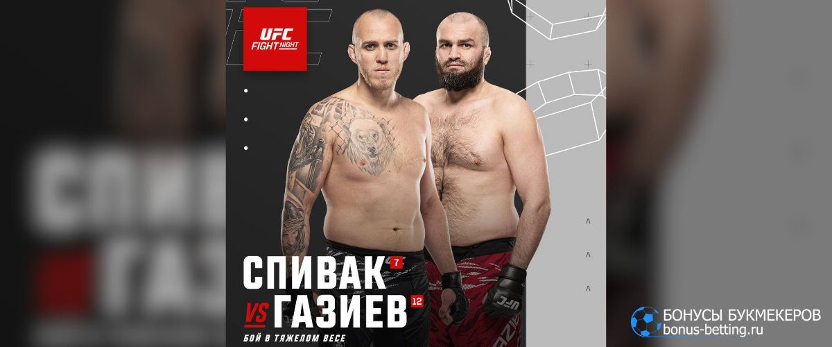 Прогноз на бой Спивак – Газиев UFC Fight Night 265