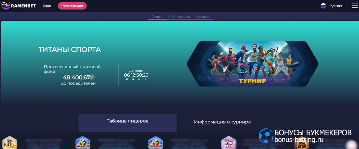 Титаны спорта в Ramenbet