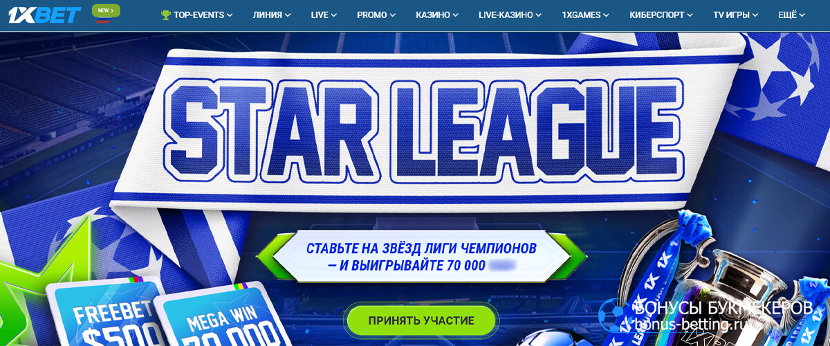 Star League в 1xBet