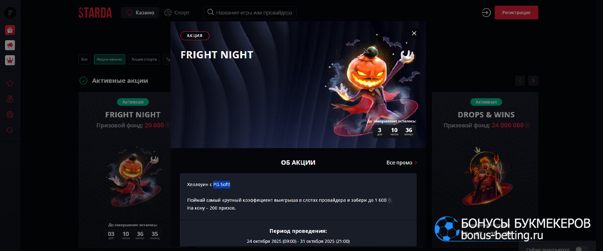 Fright night в Starda casino