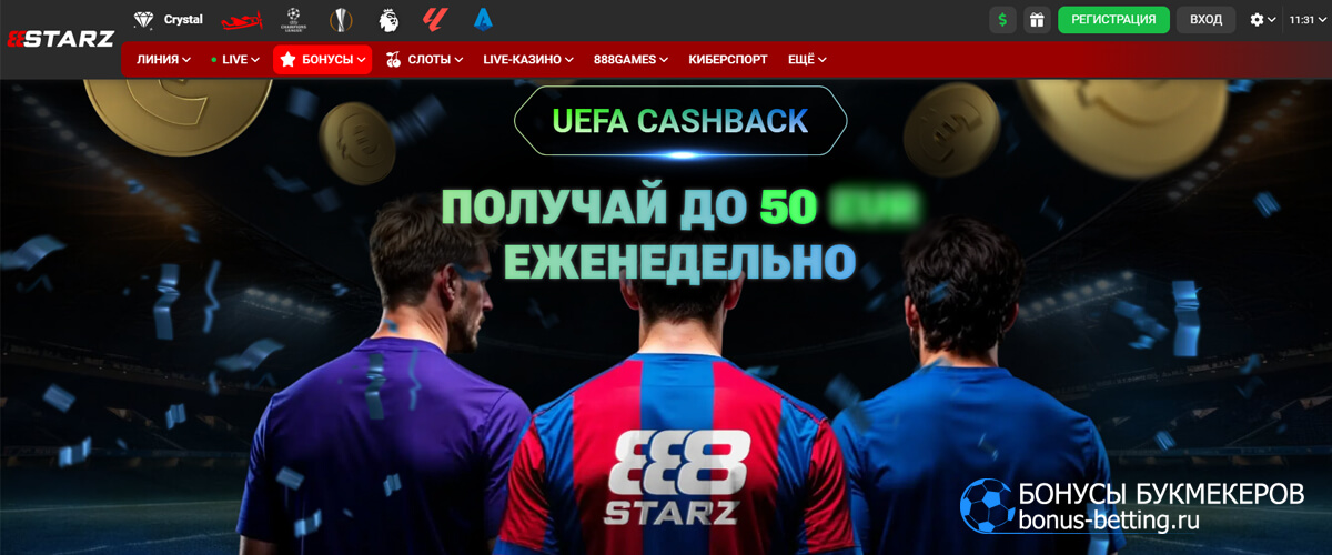 УЕФА кэшбэк в 888starz