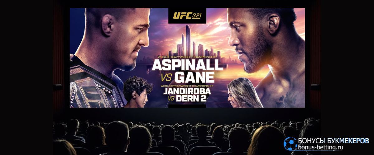 Трансляция UFC 321 смотреть онлайн бесплатно