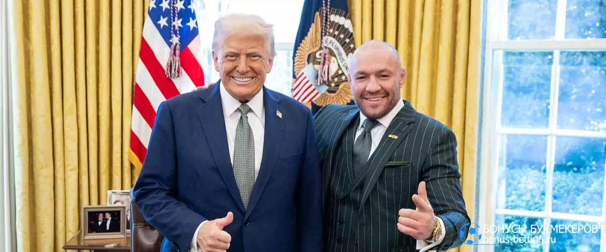 UFC в Белом доме Конор Макгрегор