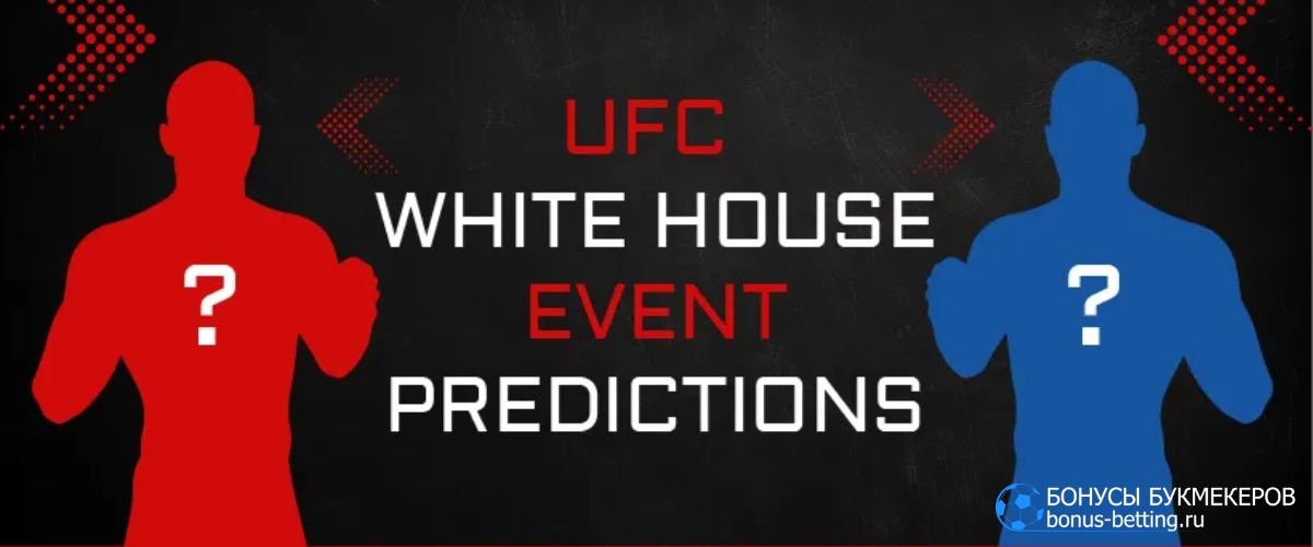 UFC в Белом доме: кард