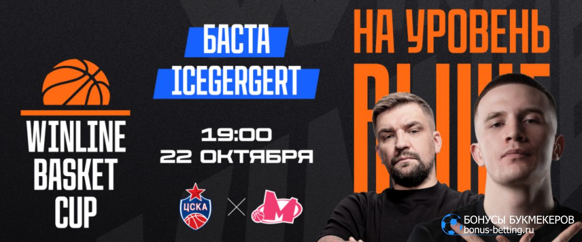 Зачем смотреть Winline Basket Cup 2025