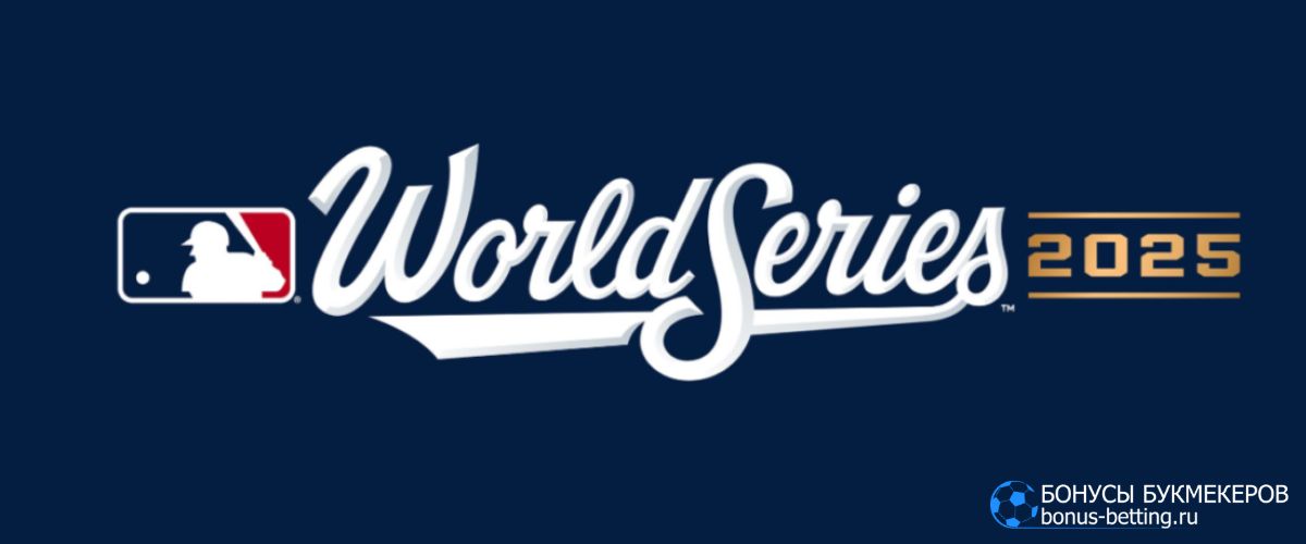 Мировая серия MLB 2025