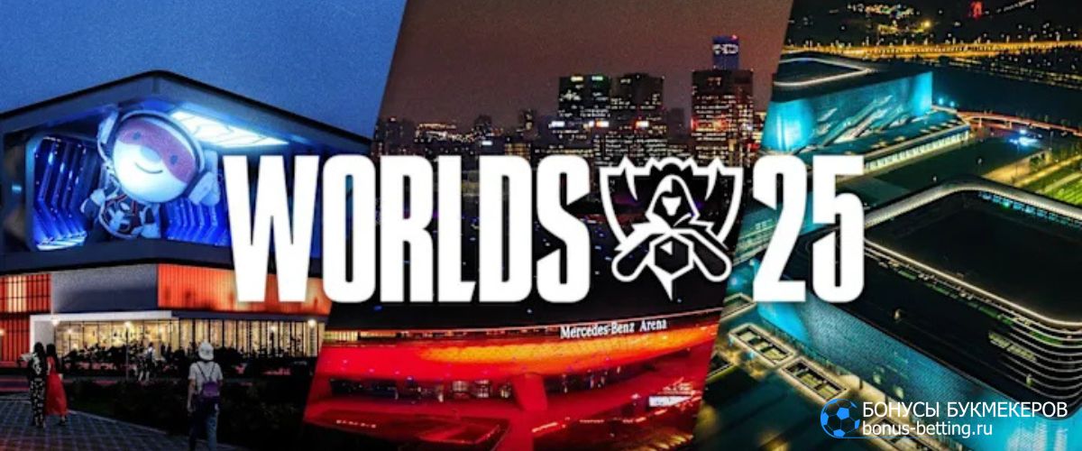 Где пройдет Worlds 2025 Championship