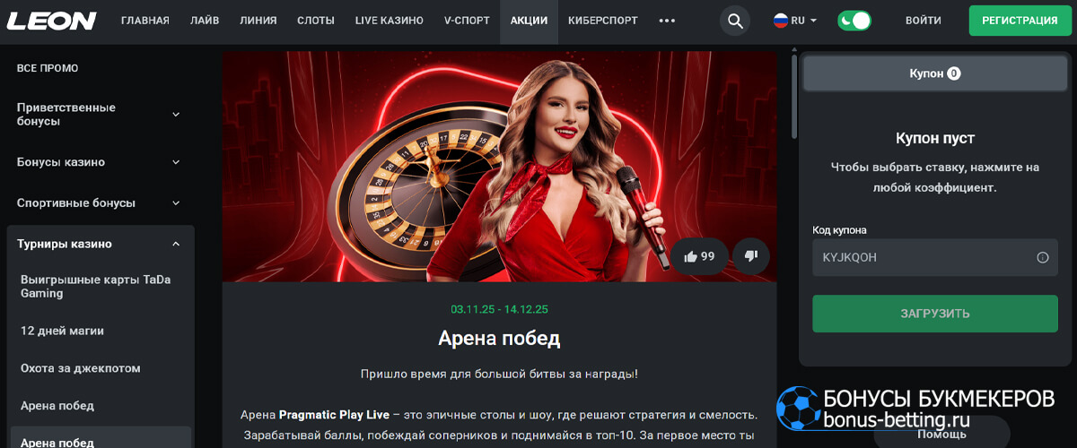 Арена побед в Live casino Leon Арена побед в Live casino Leon