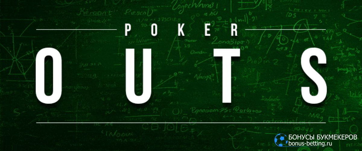 Как считать ауты в покере Как считать ауты в покере