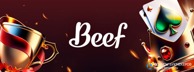 Beef Casino играть