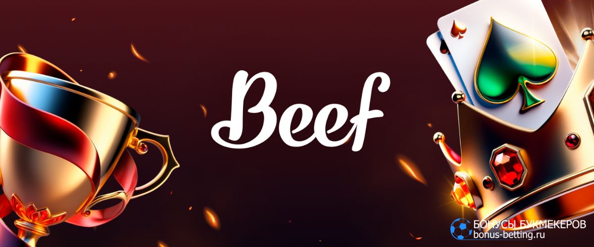 Beef Casino играть бесплатно в слоты компании