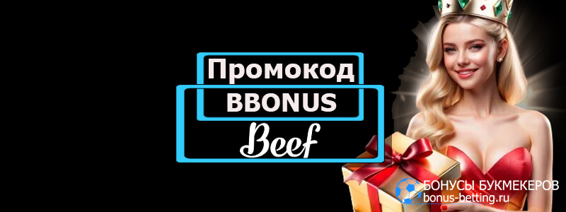 Beef casino промокод