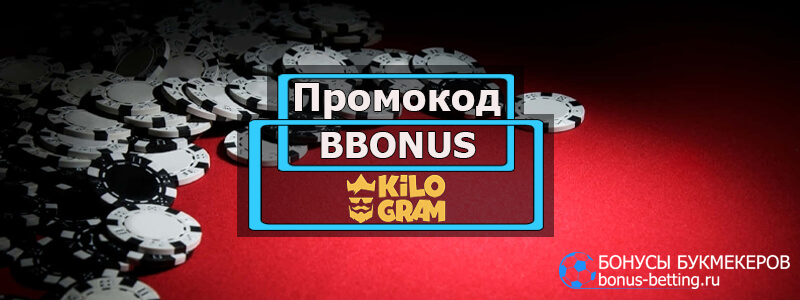 Kilogram casino промокод