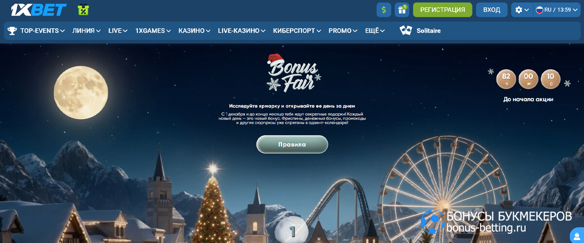 Bonus Fair в 1xBet Bonus Fair в 1xBet