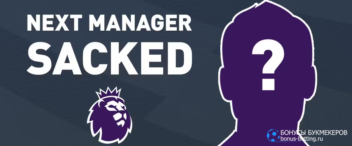 Фавориты на увольнение из АПЛ 2025/26