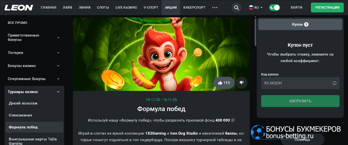 Формула побед в Leon Формула побед в Leon