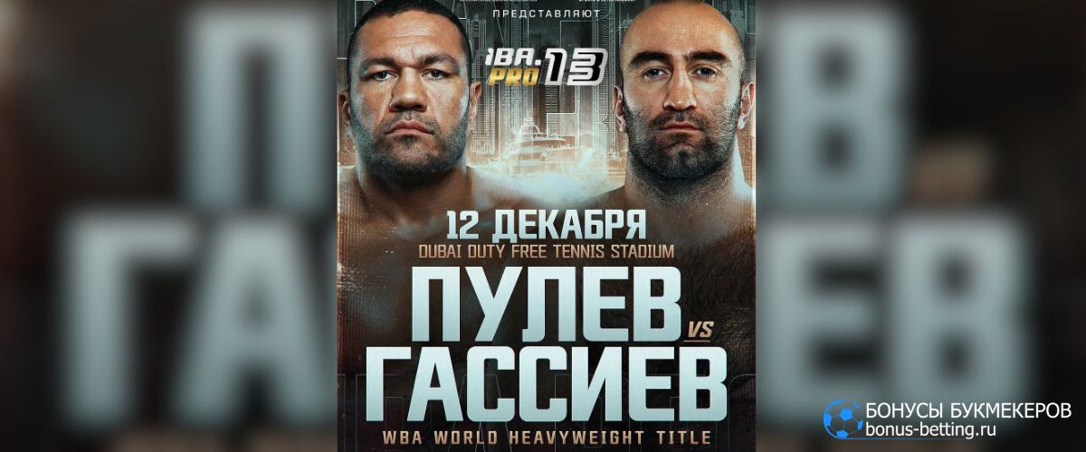 Гассиев – Пулев: когда и где бой
