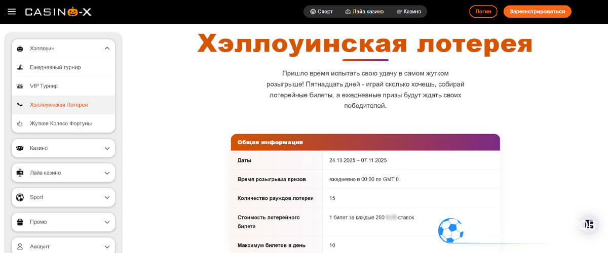 Хэллоуинская лотерея в Casino X