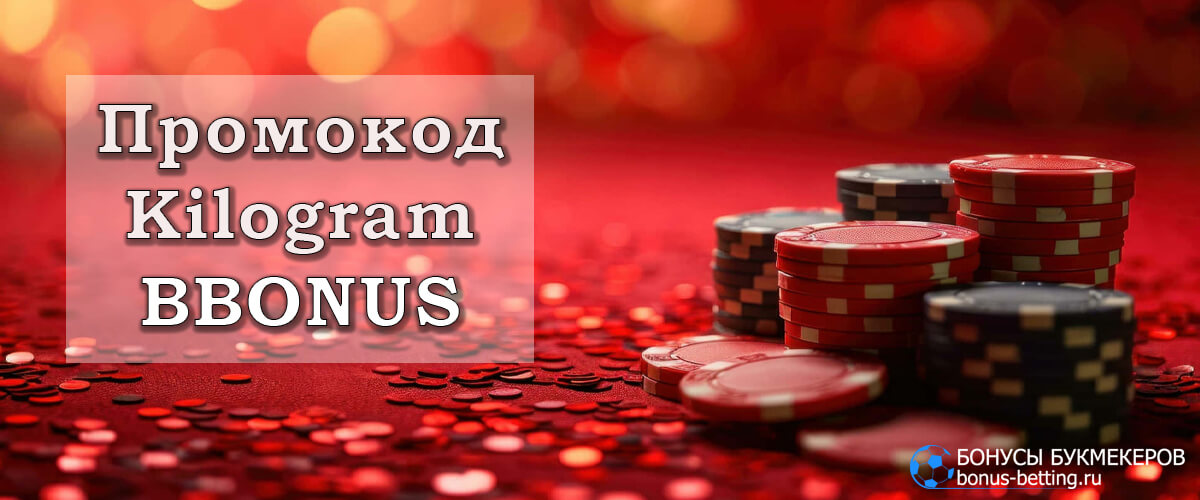 Kilogram casino промокод