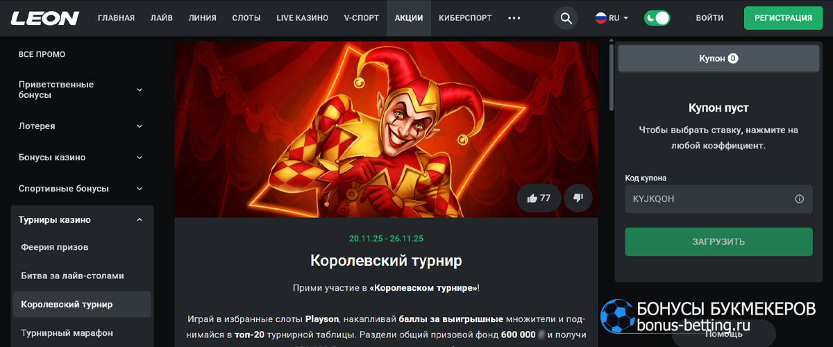 Королевский турнир в Leon Bet