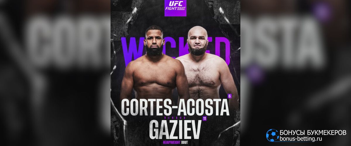 Кортес-Акоста – Газиев прогноз 22 ноября
