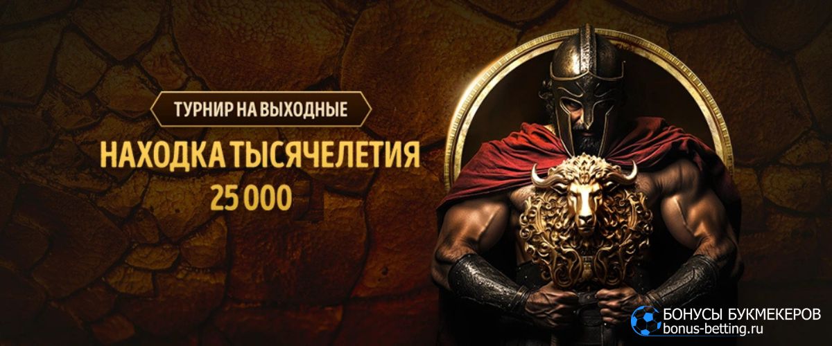 Турнир Находка тысячелетия Eldorado Casino на 25 000 призовых