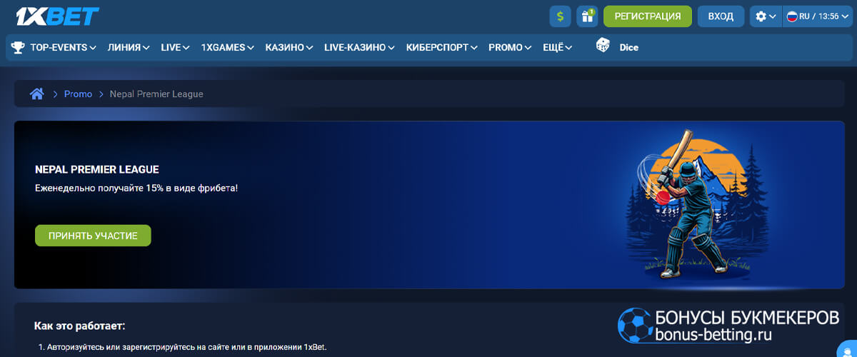Фрибеты за ставки на Nepal Premier League в 1xBet Nepal Premier League в 1xBet