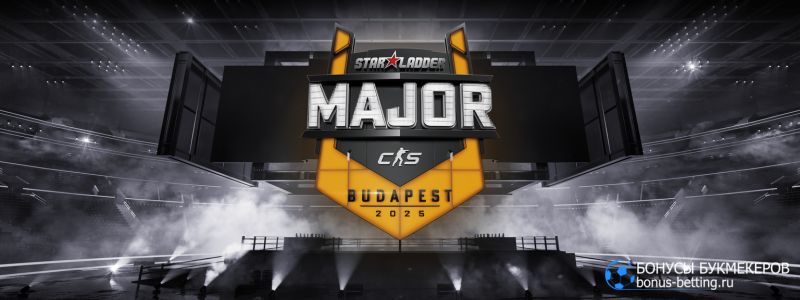 Прогнозы StarLadder Budapest Major 2025