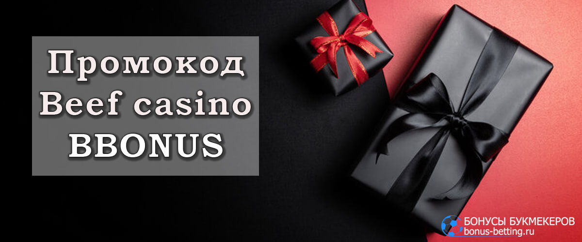 Beef casino промокод
