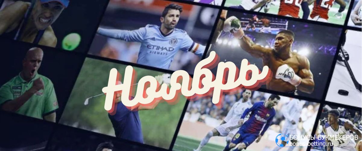 Спортивный календарь 2025 ноябрь