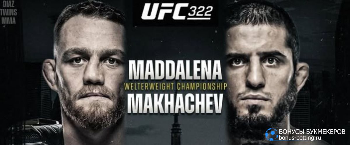 UFC 322 Джек Дела Маддалена – Ислам Махачев UFC 322 Джек Дела Маддалена – Ислам Махачев