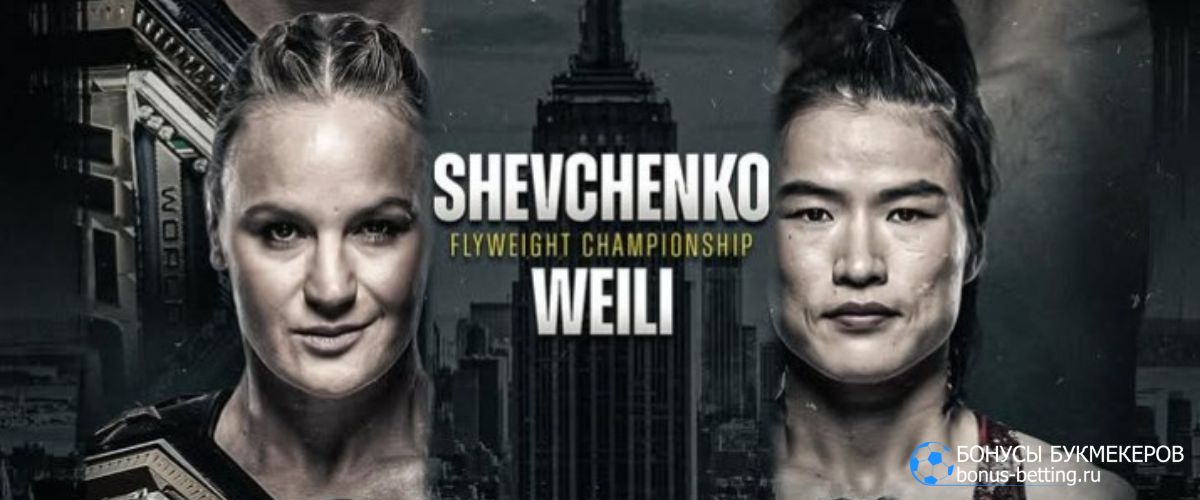 UFC 322 Валентина Шевченко – Чжан Вэйли UFC 322 Валентина Шевченко – Чжан Вэйли