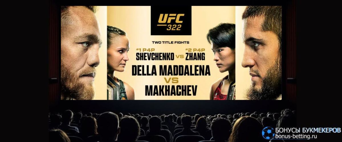 Трансляция UFC 322 смотреть онлайн бесплатно Трансляция UFC 322 смотреть онлайн бесплатно