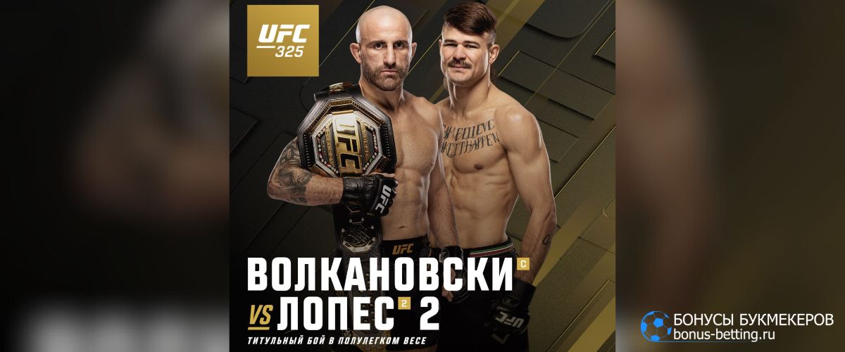 Волкановски – Лопес 2 прогноз UFC 325 Сидней