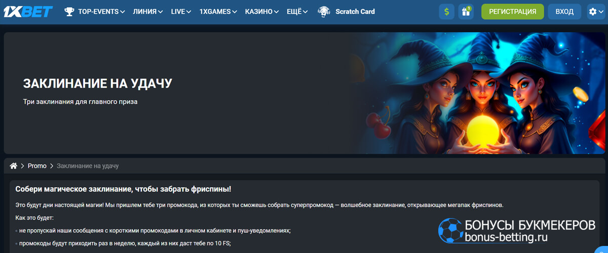 Заклинание на удачу в 1xBet Заклинание на удачу в 1xBet