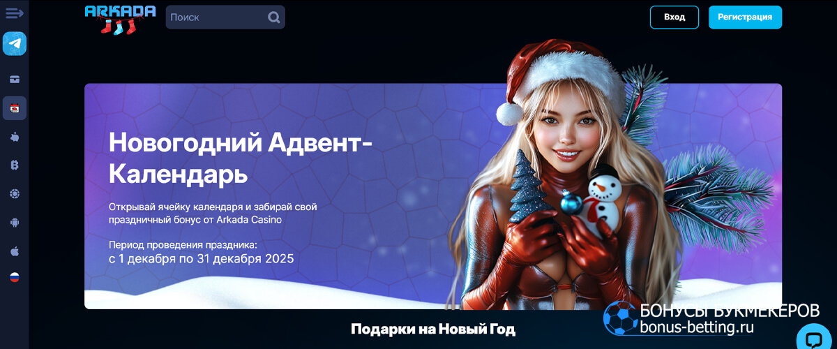 Новогодний адвент-календарь от Аркада казино